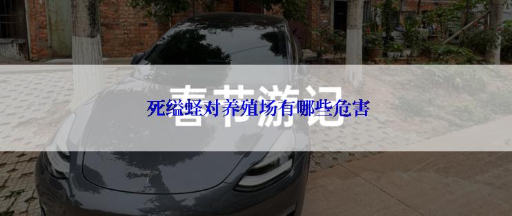  死缢蛏对养殖场有哪些危害