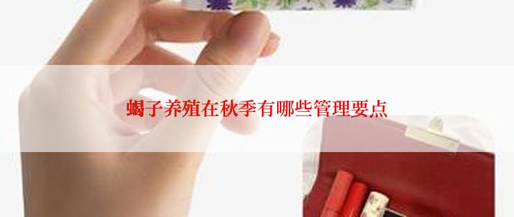 蝎子养殖在秋季有哪些管理要点