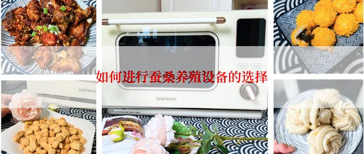如何进行蚕桑养殖设备的选择