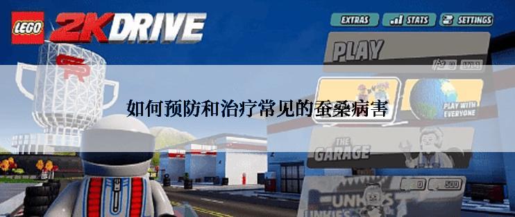 如何预防和治疗常见的蚕桑病害
