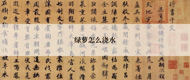 绿萝怎么浇水
