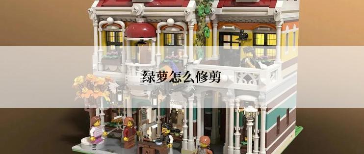绿萝怎么修剪