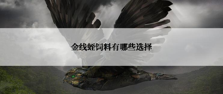 金线蛭饲料有哪些选择
