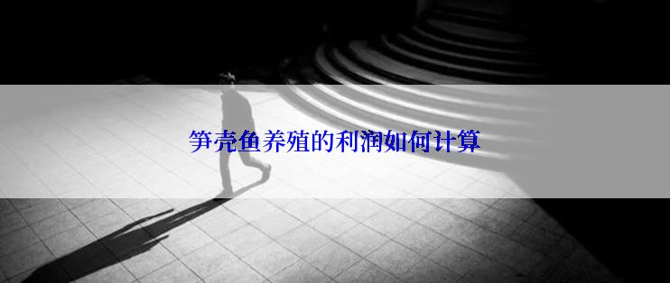 笋壳鱼养殖的利润如何计算