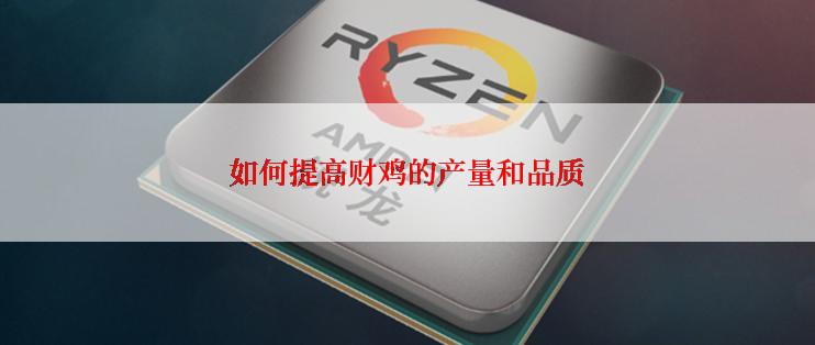 如何提高财鸡的产量和品质