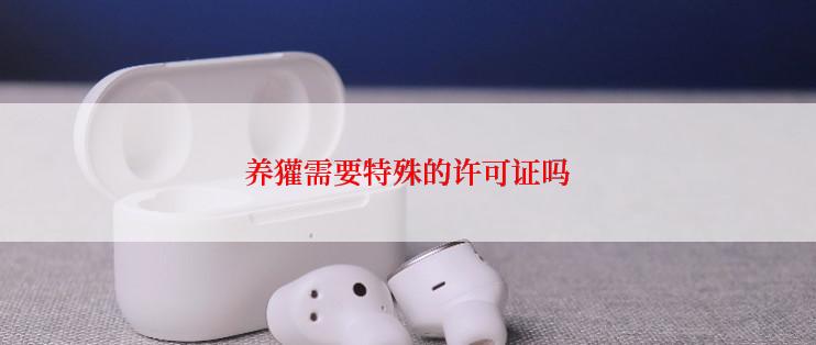 养獾需要特殊的许可证吗
