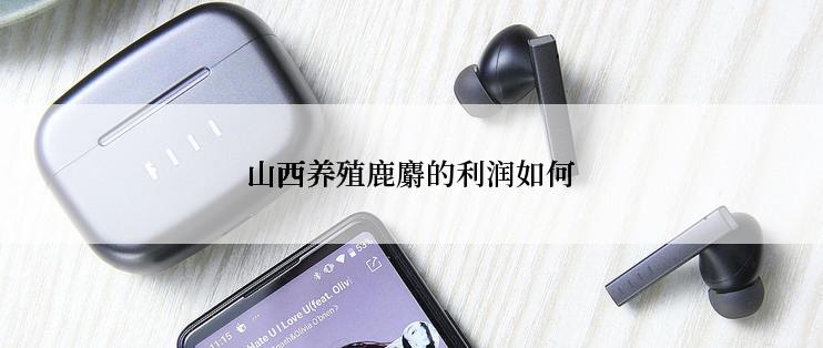 山西养殖鹿麝的利润如何