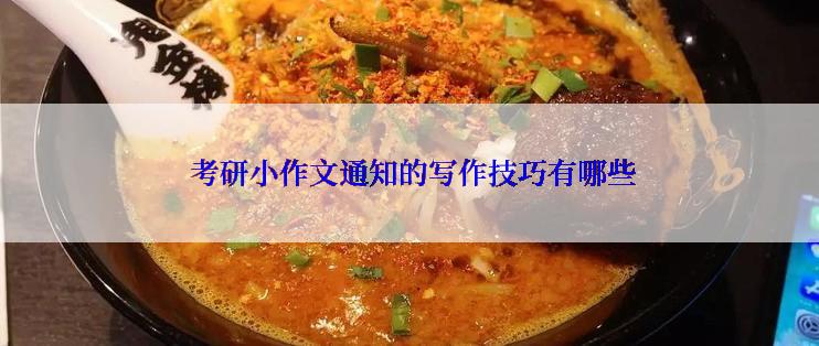  考研小作文通知的写作技巧有哪些