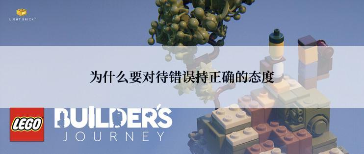 为什么要对待错误持正确的态度