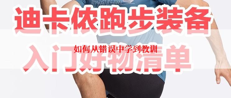 如何从错误中学到教训