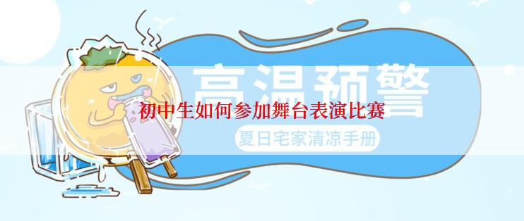 初中生如何参加舞台表演比赛
