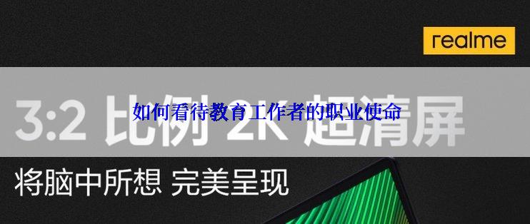  如何看待教育工作者的职业使命