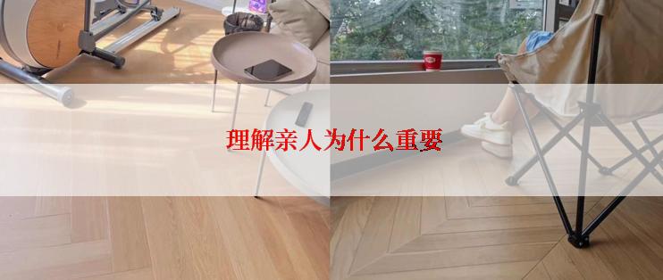  理解亲人为什么重要