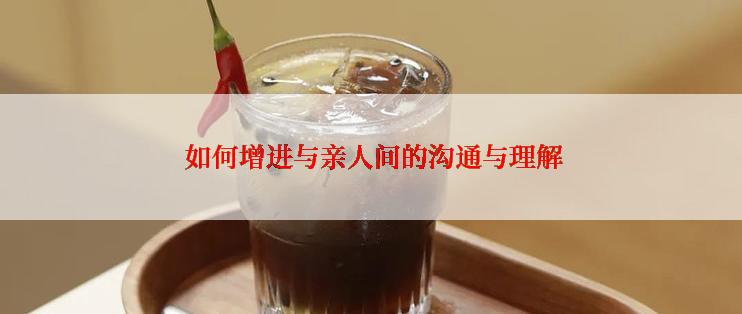  如何增进与亲人间的沟通与理解