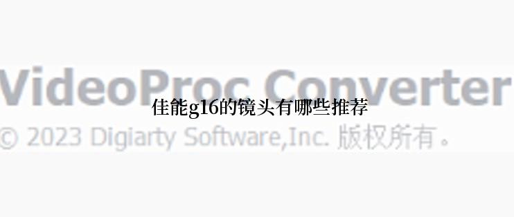  佳能g16的镜头有哪些推荐