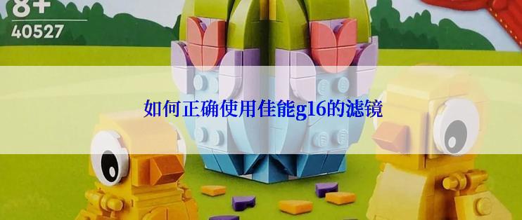  如何正确使用佳能g16的滤镜