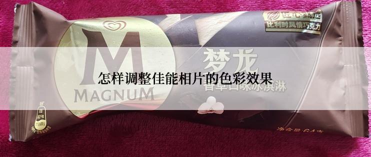 怎样调整佳能相片的色彩效果