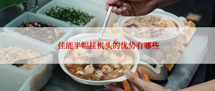  佳能半幅挂机头的优势有哪些