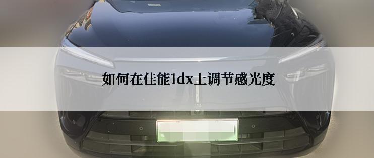  如何在佳能1dx上调节感光度