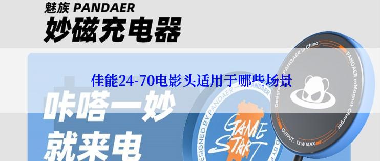  佳能24-70电影头适用于哪些场景