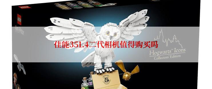 佳能351.4二代相机值得购买吗