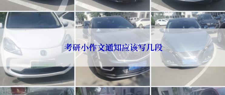  考研小作文通知应该写几段