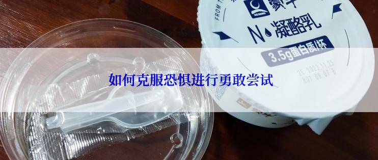 如何克服恐惧进行勇敢尝试