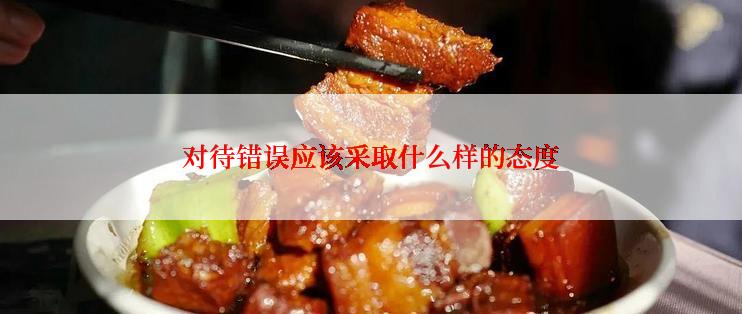 对待错误应该采取什么样的态度