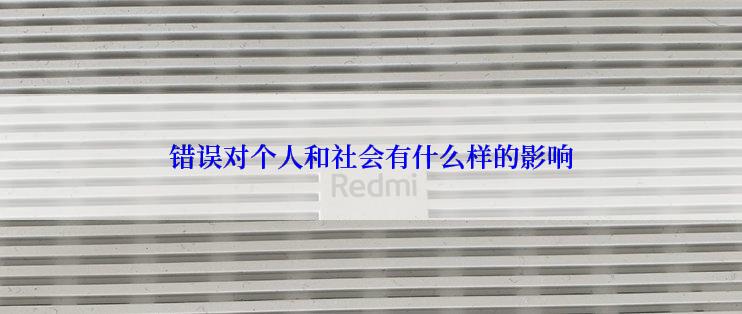 错误对个人和社会有什么样的影响