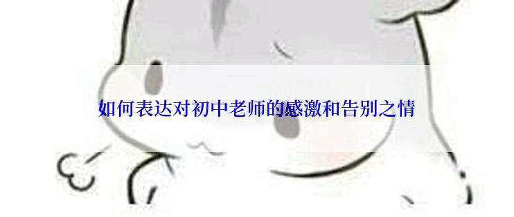 如何表达对初中老师的感激和告别之情