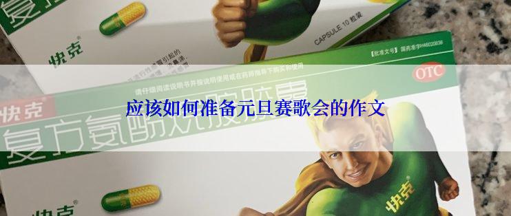 应该如何准备元旦赛歌会的作文