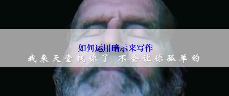  如何运用暗示来写作