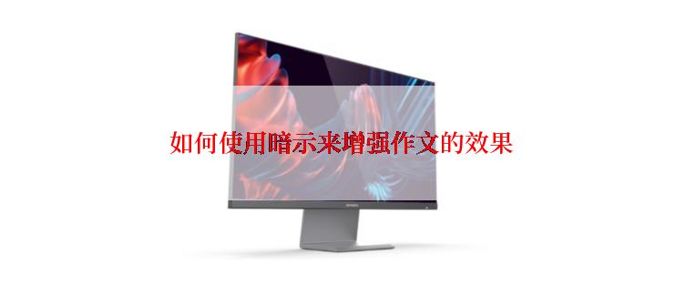  如何使用暗示来增强作文的效果