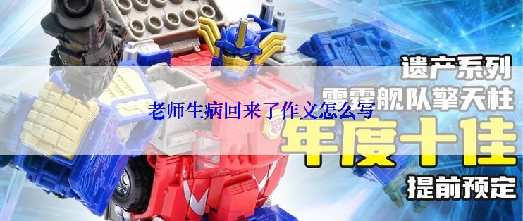 老师生病回来了作文怎么写