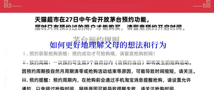  如何更好地理解父母的想法和行为