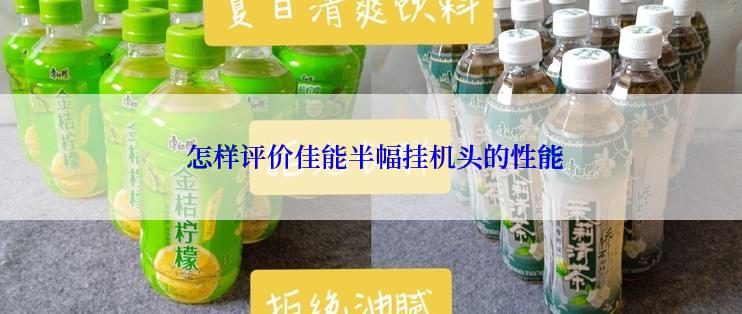  怎样评价佳能半幅挂机头的性能