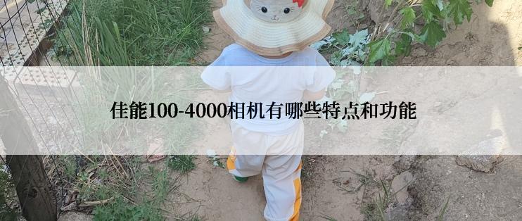  佳能100-4000相机有哪些特点和功能