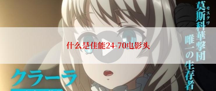 什么是佳能24-70电影头