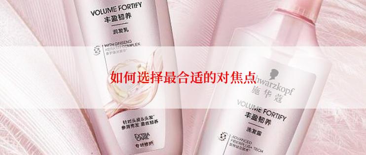 如何选择最合适的对焦点