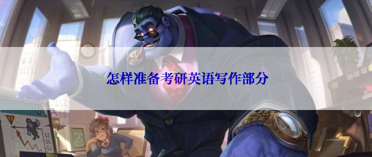  怎样准备考研英语写作部分