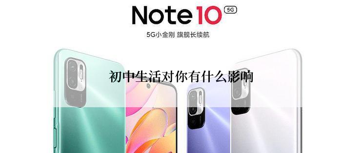 初中生活对你有什么影响