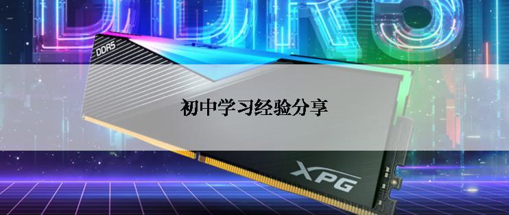 初中学习经验分享