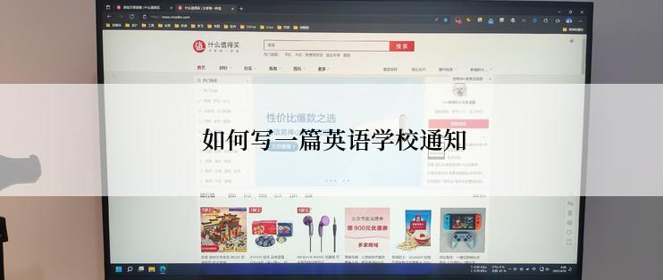  如何写一篇英语学校通知