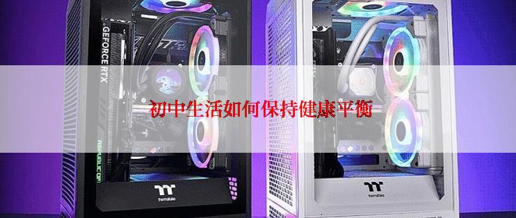  初中生活如何保持健康平衡