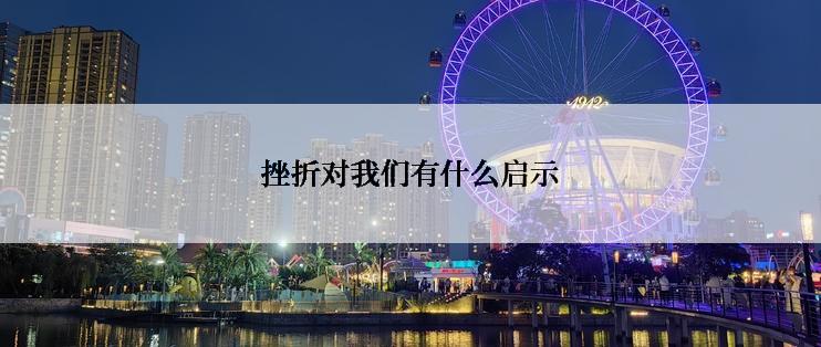 挫折对我们有什么启示