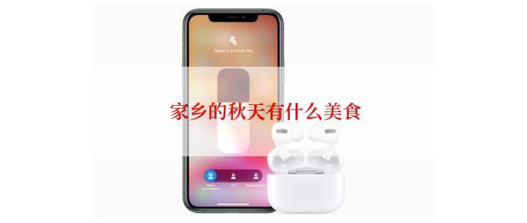  家乡的秋天有什么美食