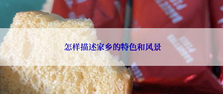  怎样描述家乡的特色和风景