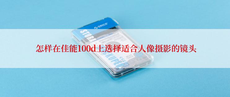  怎样在佳能100d上选择适合人像摄影的镜头