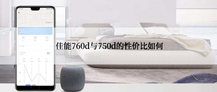  佳能760d与750d的性价比如何