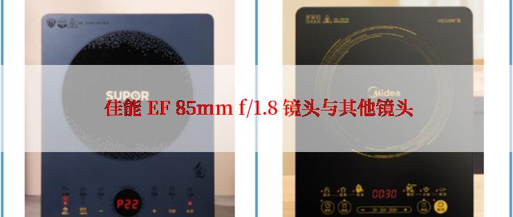  佳能 EF 85mm f/1.8 镜头与其他镜头